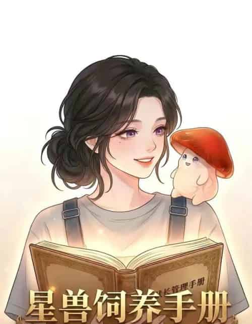星际饲养手册（51集全）漫剧-紫橙资源网