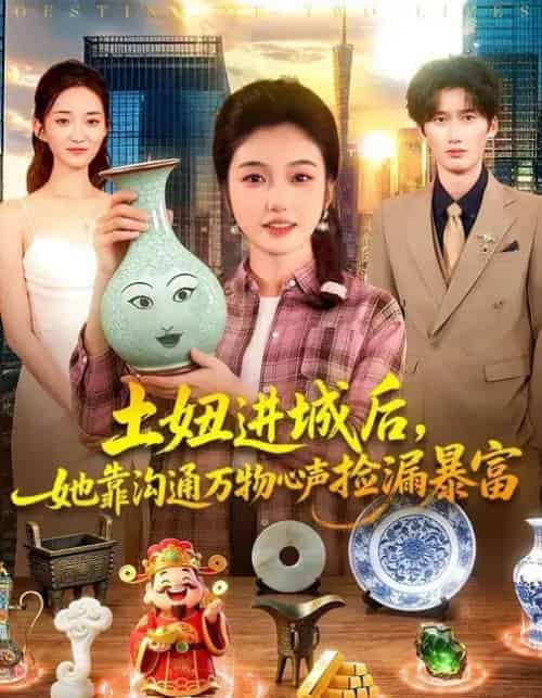 土妞进城后,她靠沟通万物心声捡漏暴富(73集全)攸灵&宗熹&曹冲-紫橙资源网