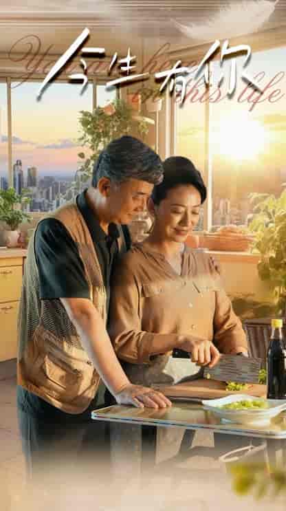 今生有你＆迟暮之恋重启青春（76集）-紫橙资源网