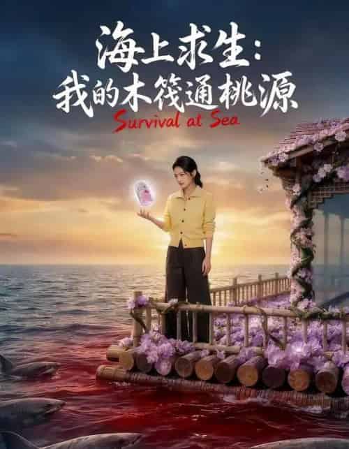 海上求生:我的木筏通桃源(100集全)AI-紫橙资源网