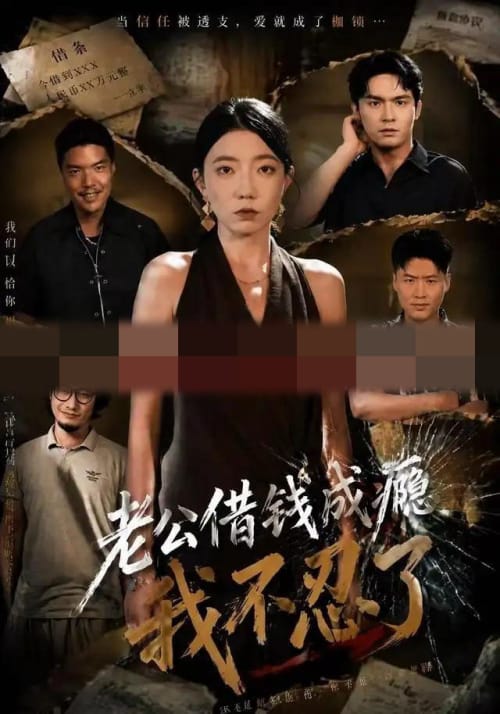 老公借钱成瘾,我不忍了(80集全)王薇&陈寻秋(1080P)-紫橙资源网