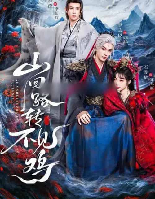 山回路转不见鸡（67集全）石雪婧＆李是侥＆程澄-紫橙资源网