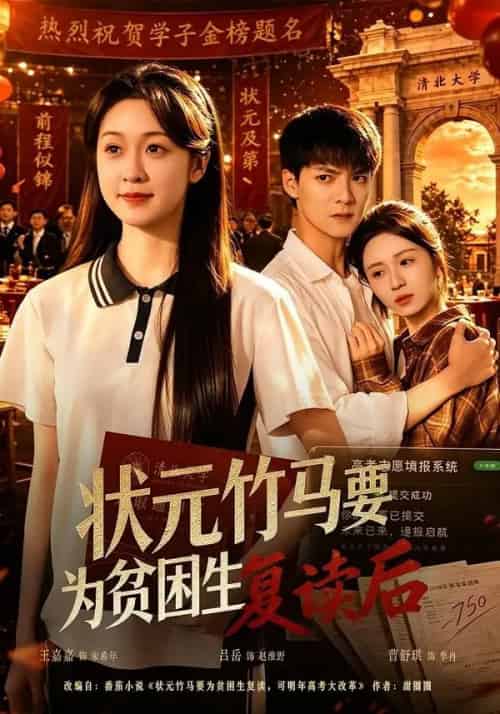 状元竹马要为贫困生复读后(61集全)吕岳&王嘉嘉-紫橙资源网