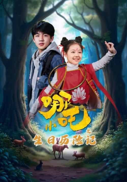 小哪吒之生日历险记(31集全)邵兵&小娜-紫橙资源网