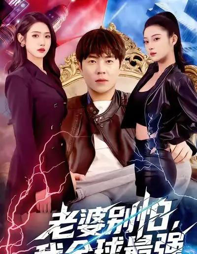 老婆别怕，我全球最强（81集全）刘晨宇＆张如意-紫橙资源网