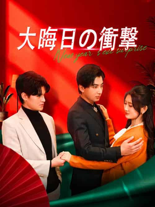 大晦日の衝撃（47集全）陳旭（チェン・シュ）＆李佩佩（リー・ペイペイ）-紫橙资源网