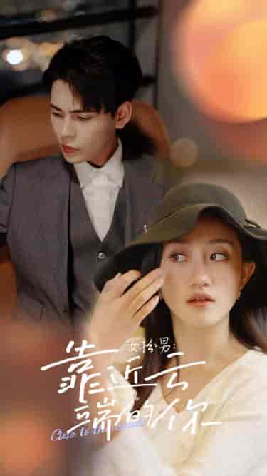 女扮男：靠近云端的你（71集）鲍芝悦-紫橙资源网