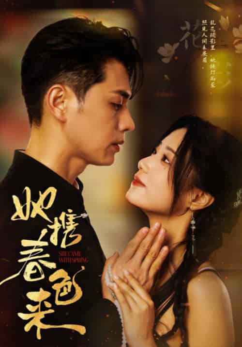 她携春色来（69集全）贺慎行＆黎姝-紫橙资源网