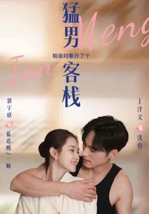 猛男客栈（78集全）沈瑞＆蓝语熙-紫橙资源网
