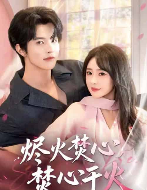 烬火焚心，焚心于火（60集全）张天宇-紫橙资源网