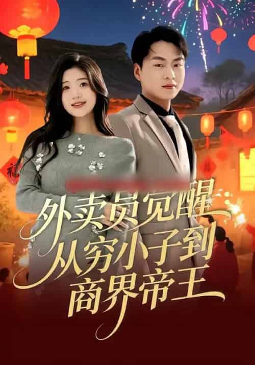 外卖员觉醒：从穷小子到商界帝王（80集全）赵洪涛＆姜雨岑-紫橙资源网