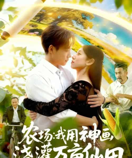 农场我用神画浇灌万亩仙田（118集全）王大钱＆张慧尧-紫橙资源网