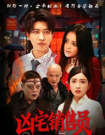 凶宅销售员（61集全）陈子轩＆吧啦-紫橙资源网