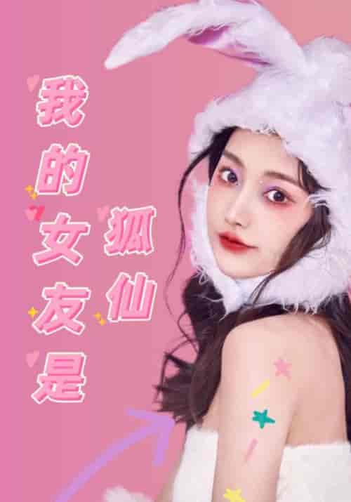 我的女友是狐仙（60集）朱玉＆狐仙-紫橙资源网