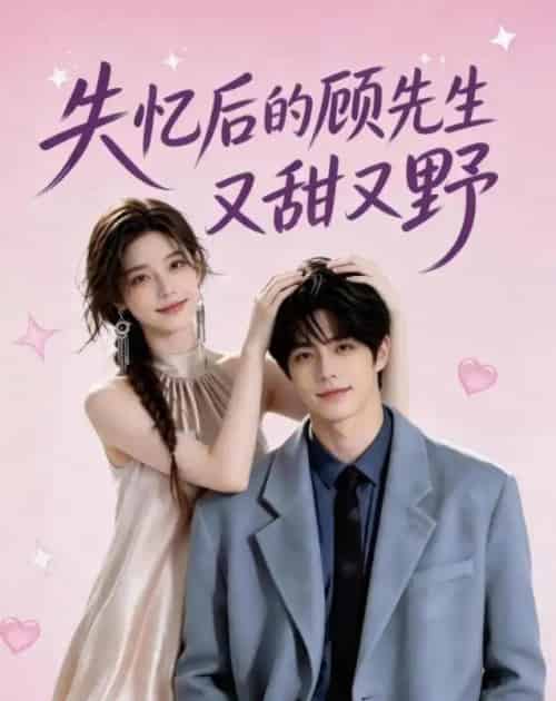 失忆后的顾先生又甜又野(20集全)AI-紫橙资源网