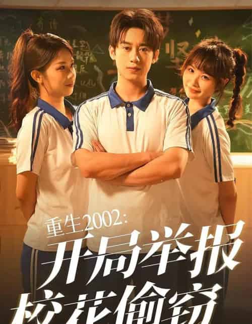重生2002开局举报校花偷窃（70集）陈卓＆张佳怡-紫橙资源网