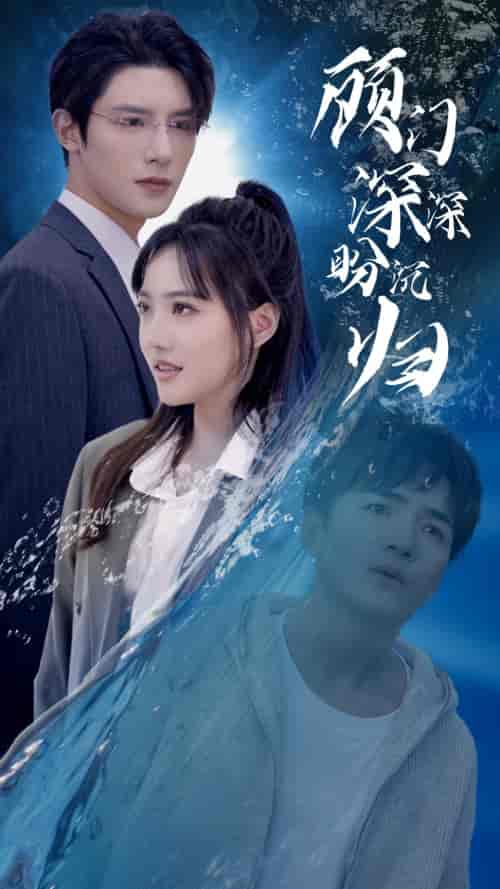 顾门深深盼沉归（40集）-紫橙资源网