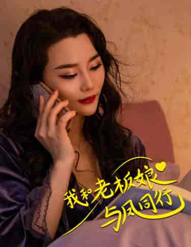 我和老板娘与凤同行（75集）-紫橙资源网