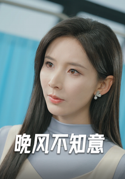 晚风不知意(31集全)丁晓-紫橙资源网