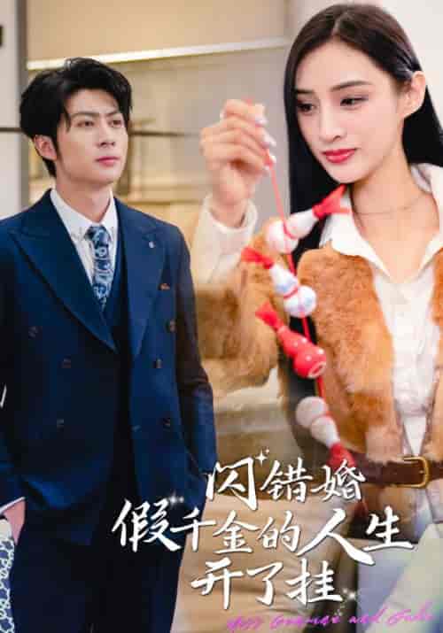闪错婚假千金的人生开了挂（82集）王傲天＆林朵朵-紫橙资源网