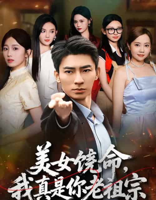 美女饶命我真是你老祖宗（61集全）文静＆张瀚文-紫橙资源网