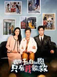 我侄子的白细胞只有我能救（51集全）-紫橙资源网