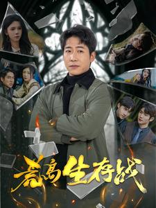 荒岛生存战（94集全）-紫橙资源网