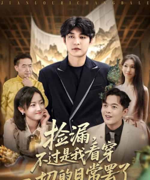 捡漏不过是我看穿一切的日常罢了（86集）刘雨航-紫橙资源网