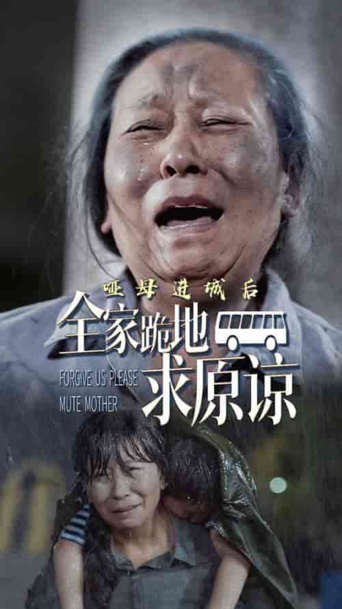 哑母进城后全家跪地求原谅＆哑母进城（59集全）-紫橙资源网