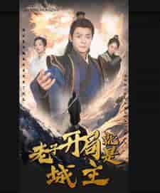 老子开局就是城主（92集）-紫橙资源网