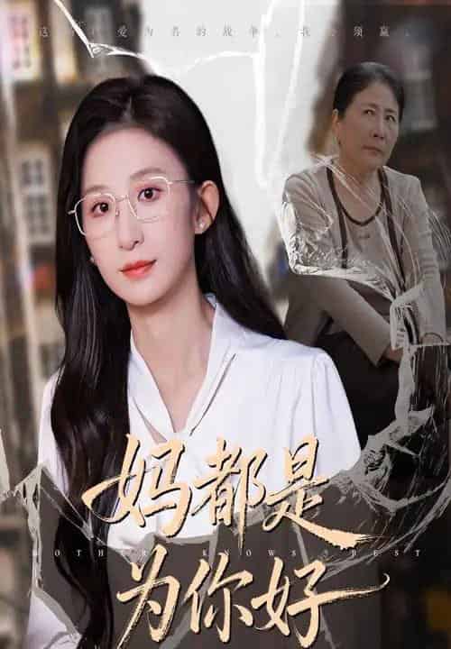 妈都是为你好（44集全）-紫橙资源网