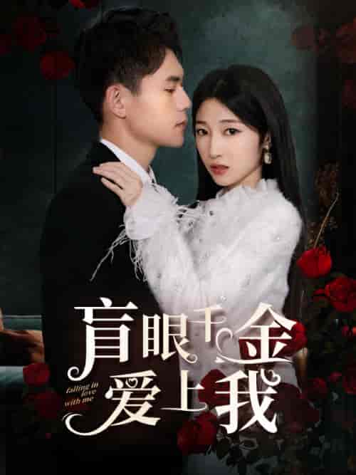 盲眼千金爱上我（75集）-紫橙资源网