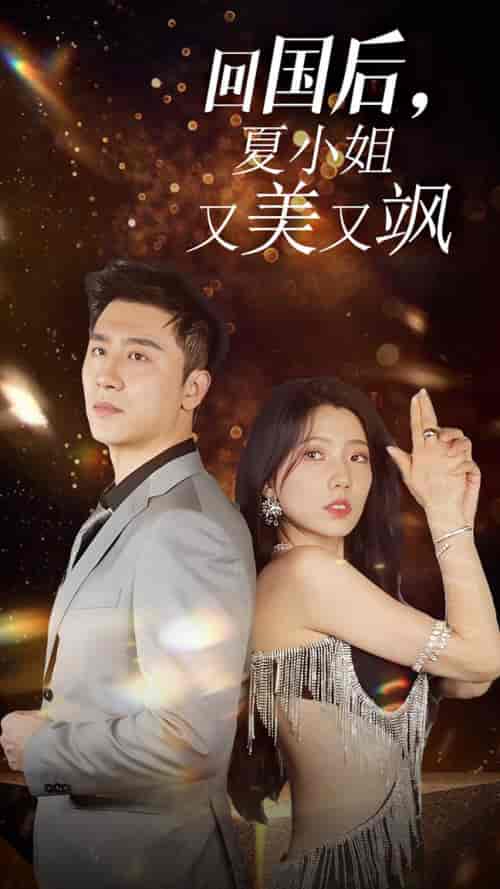 我的深情你不配＆回国后夏小姐又美又飒（40集全）-紫橙资源网