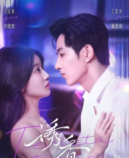 诱香（30集全）王凯沐＆苏语桐-紫橙资源网