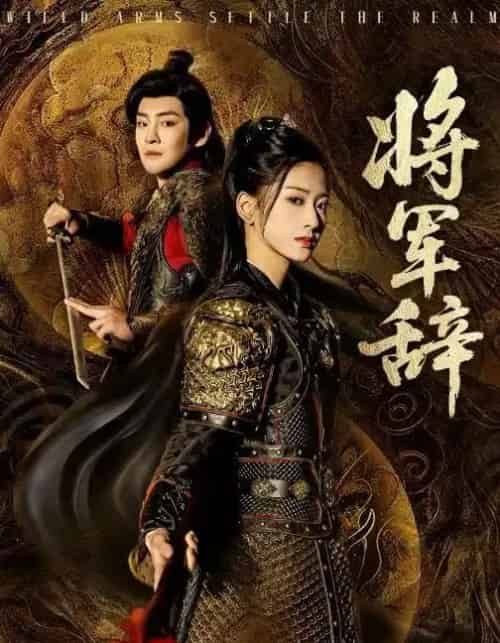 将军辞（68集全）汪巧＆李君扬-紫橙资源网