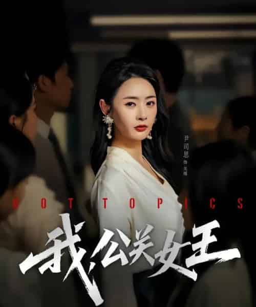 我，公关女王（81集全）尹司思＆张恩皓-紫橙资源网