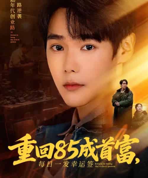 重回85成首富，每日一发幸运签（80集全）周千＆子涵-紫橙资源网