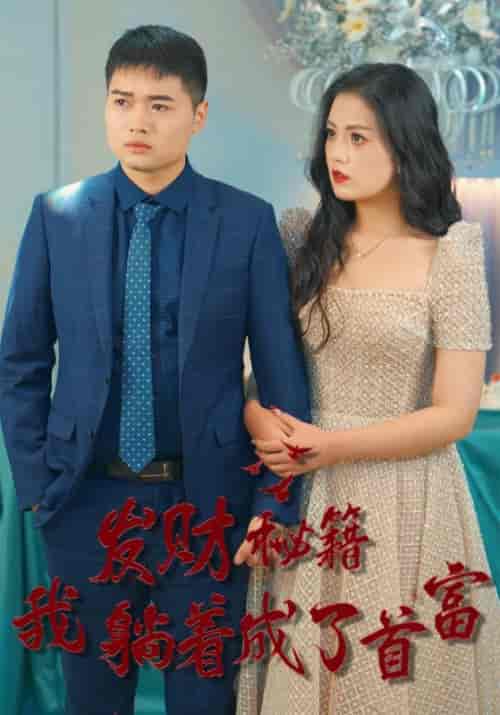 发财秘籍我躺着成了首富（77集全）陈乔＆苏沐可-紫橙资源网