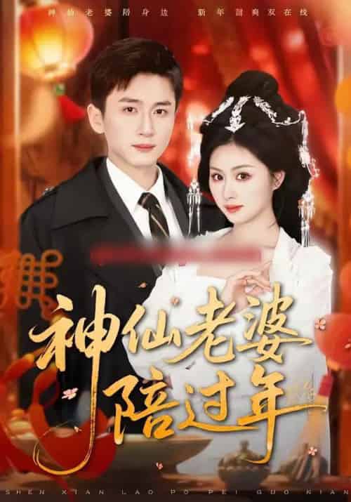神仙老婆陪过年（66集全）金美希＆陈彦霖-紫橙资源网