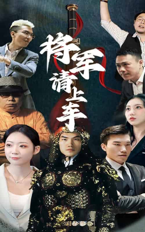 将军请上车 （91集）-紫橙资源网