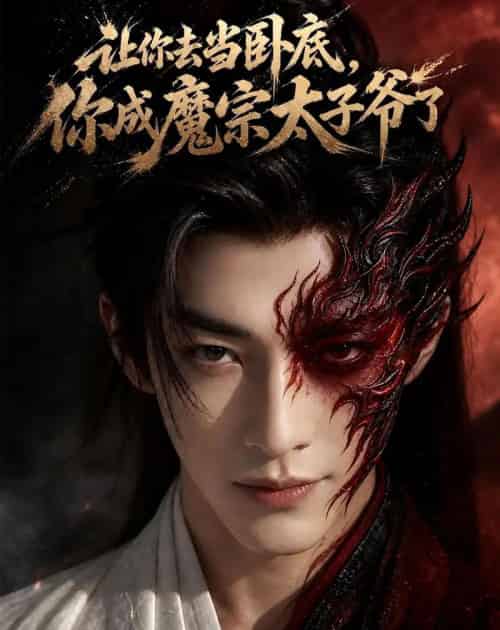 让你去当卧底,你成魔宗太子爷了(73集全)AI-紫橙资源网