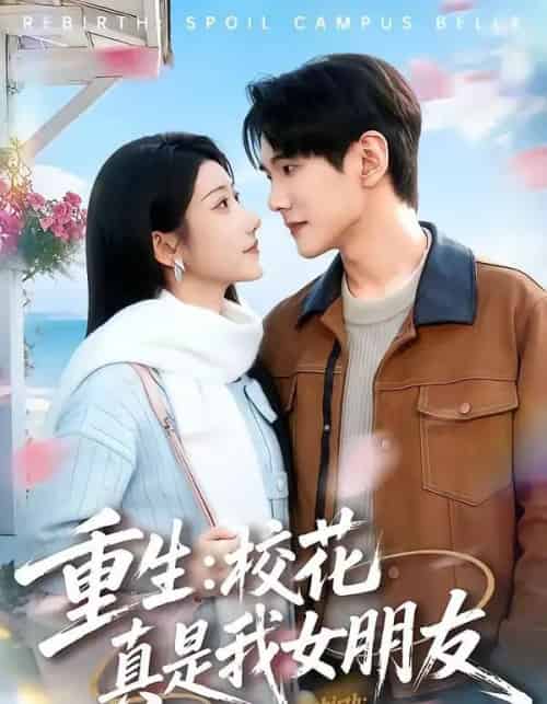 重生：校花真是我女朋友（80集全）杨皓凯＆陈雅诗-紫橙资源网