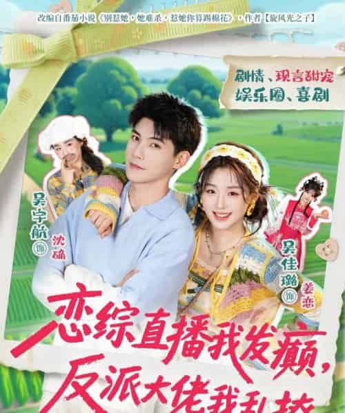 恋综直播我发癫，反派大佬我乱撩（105集全）吴宇航＆吴佳璐-紫橙资源网