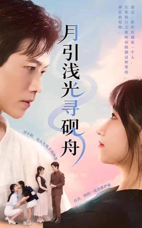 月引浅光寻砚舟 （61集） 潘佳琪＆小雨盖盖-紫橙资源网