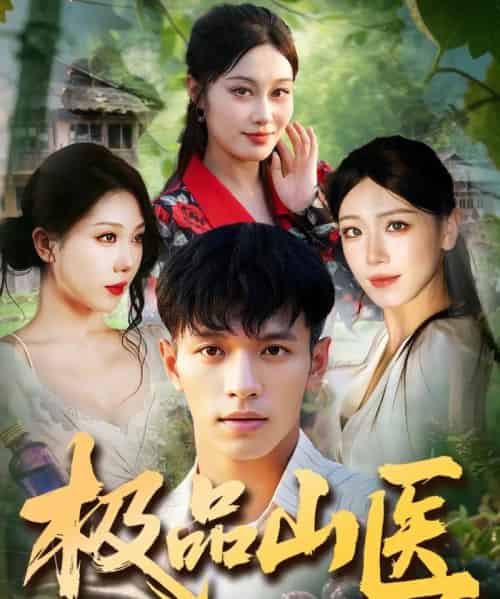 极品山医(80集全)马小琳&蔡钰伦-紫橙资源网