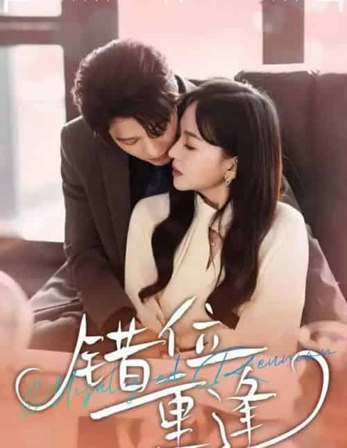 错位重逢（80集全）张萓紘＆卢梦琳＆代云飞-紫橙资源网