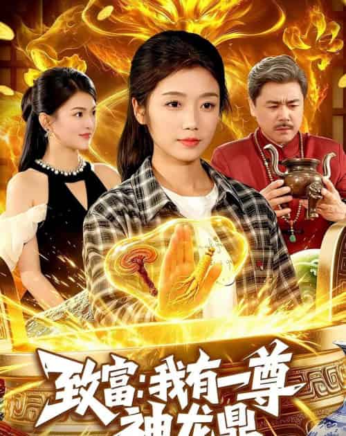 致富:我有一尊神龙鼎(94集全)攸灵&宋瑞-紫橙资源网