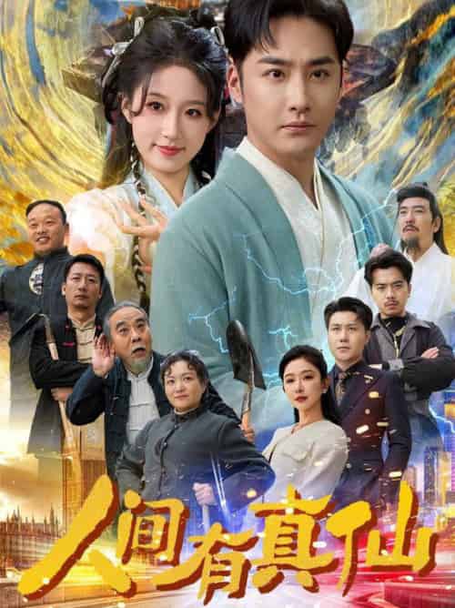 人间有真仙（80集全）李季＆宋喃＆王妍-紫橙资源网