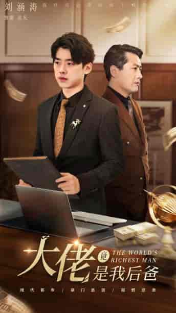 大佬竟是我后爸（87集）-紫橙资源网
