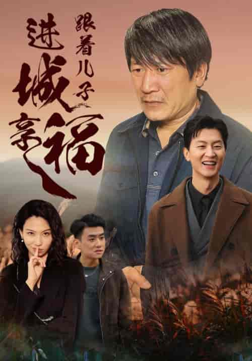 跟着儿子进城享福（46集全）秦峰＆苏雪-紫橙资源网